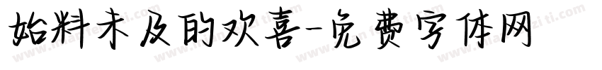 始料未及的欢喜字体转换