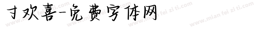 寸欢喜字体转换