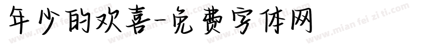 年少的欢喜字体转换