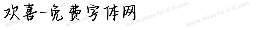 欢喜字体转换