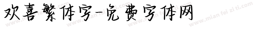 欢喜繁体字字体转换