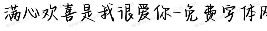 满心欢喜是我很爱你字体转换