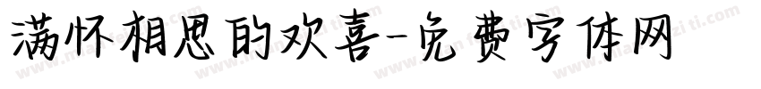 满怀相思的欢喜字体转换