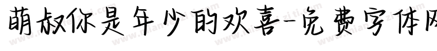 萌叔你是年少的欢喜字体转换