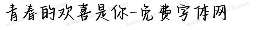 青春的欢喜是你字体转换