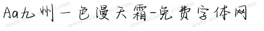 Aa九州一色漫天霜字体转换