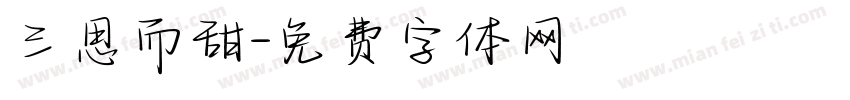 三思而甜字体转换
