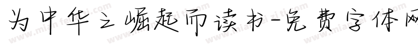 为中华之崛起而读书字体转换
