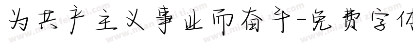 为共产主义事业而奋斗字体转换