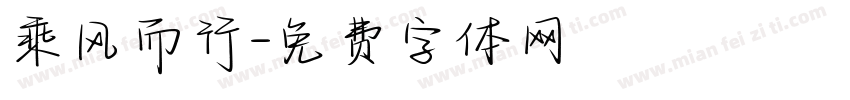 乘风而行字体转换