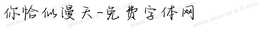 你恰似漫天字体转换