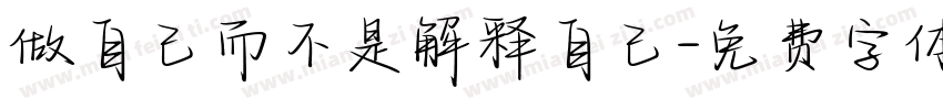 做自己而不是解释自己字体转换