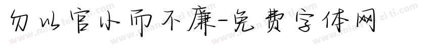 勿以官小而不廉字体转换