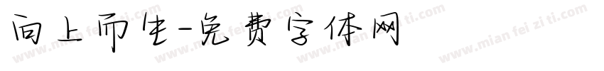 向上而生字体转换