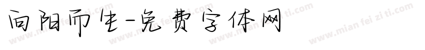 向阳而生字体转换