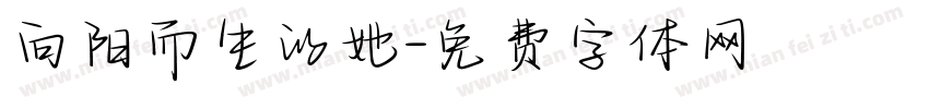 向阳而生的她字体转换