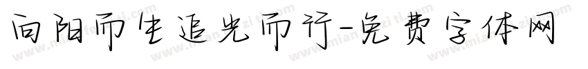 向阳而生追光而行字体转换