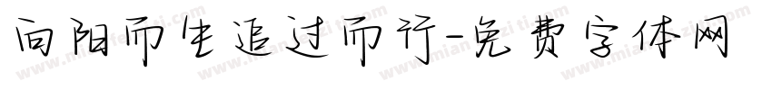 向阳而生追过而行字体转换