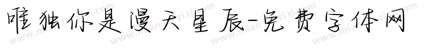 唯独你是漫天星辰字体转换