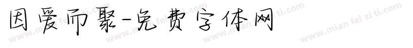 因爱而聚字体转换