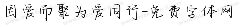 因爱而聚为爱同行字体转换