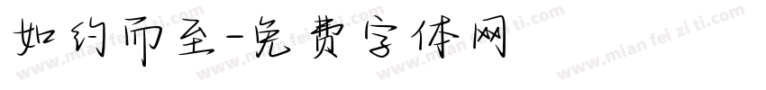 如约而至字体转换