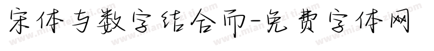 宋体与数字结合而字体转换
