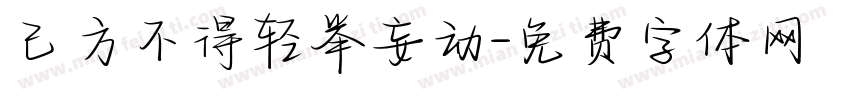 己方不得轻举妄动字体转换