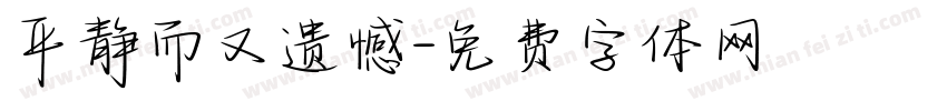 平静而又遗憾字体转换