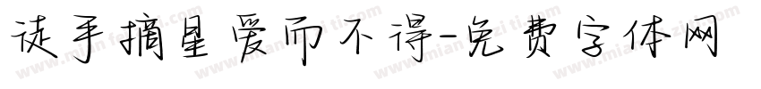 徒手摘星爱而不得字体转换