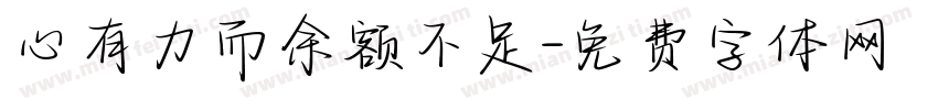 心有力而余额不足字体转换