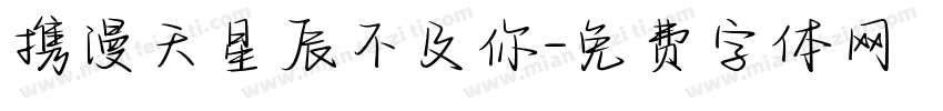 携漫天星辰不及你字体转换