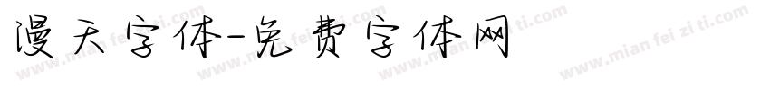 漫天字体字体转换