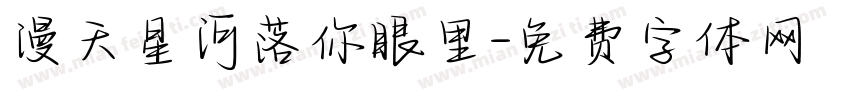 漫天星河落你眼里字体转换