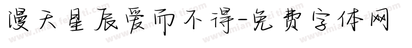 漫天星辰爱而不得字体转换
