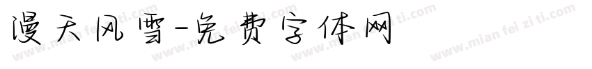 漫天风雪字体转换