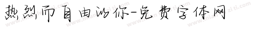 热烈而自由的你字体转换