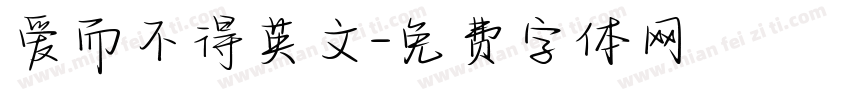 爱而不得英文字体转换