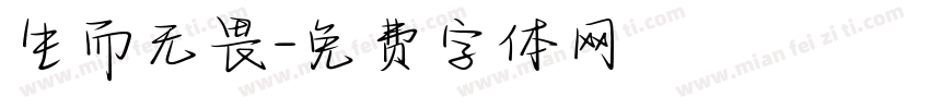 生而无畏字体转换