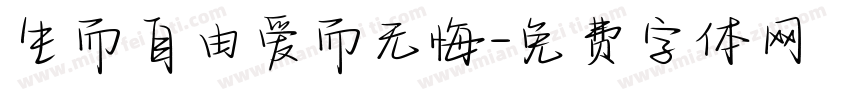 生而自由爱而无悔字体转换