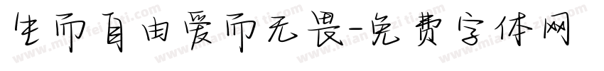 生而自由爱而无畏字体转换