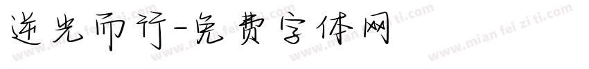 逆光而行字体转换