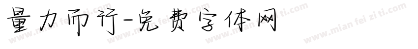 量力而行字体转换