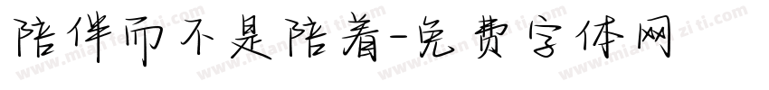 陪伴而不是陪着字体转换