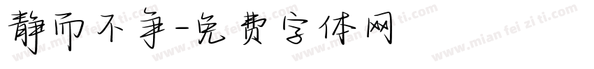 静而不争字体转换
