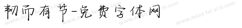 韧而有节字体转换