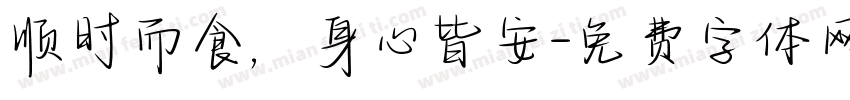 顺时而食，身心皆安字体转换