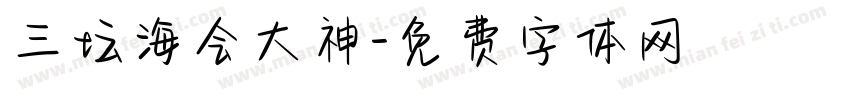 三坛海会大神字体转换