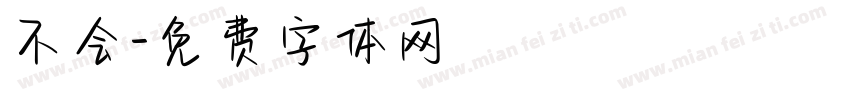 不会字体转换
