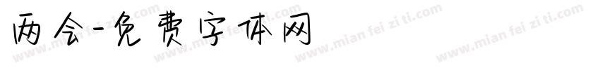 两会字体转换